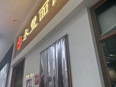-永丰面馆(汉口路店)