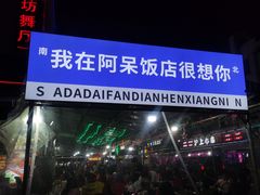 -阿呆·乡野大排档·乡野土菜·海鲜·夜宵