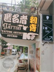 点击看大图 -匿名者纹身学院派·刺青