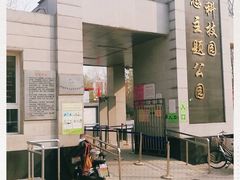 -丰台科技园生态主题公园