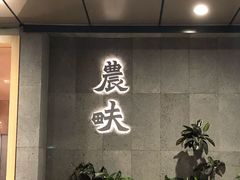 -农畉LONFOOD(万象天地店)