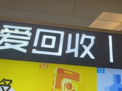-爱回收·手机回收维修(上海正大广场店)