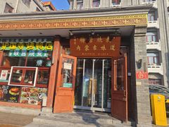 -内蒙联营烧麦 草原石榴红(护国寺店)