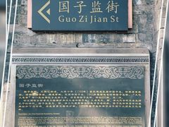 -北京国子监胡同