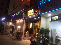 -农轩·醉黄冈
