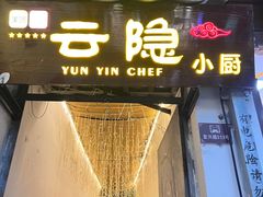 -云隐小厨·传统大理美食(复兴路店)