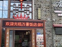 -万景饭店·鱼街农家菜