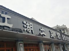 门面-新繁老號豌豆汤饭店·江湖菜(宝光寺店)