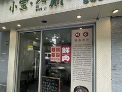-小宝·路鼎记·福鼎特色小吃(富民路店)