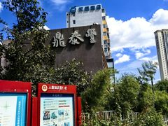 -鼎泰丰(渔阳店)