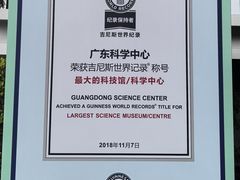 -广东科学中心