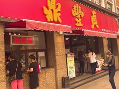 -鼎丰真(重庆路店)