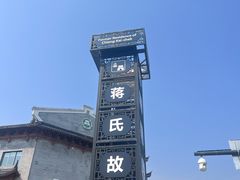 -蒋氏故居