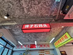 -四小区火锅·巷子里的重庆火锅(花照壁店)