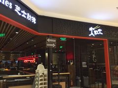 -火炉火自助餐(枫蓝国际店)