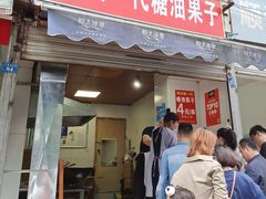 门面-邓记新一代糖油果子(四川煤管局供销公司职工宿舍店)