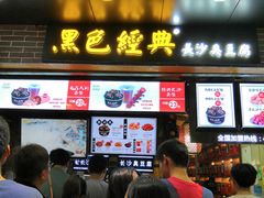 门面-黑色经典臭豆腐·湖南特产(步行街店)