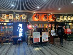 门面-有喜屋·深夜食堂(环宇荟店)