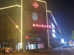 -苏州人民商场新平江商业广场