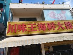 门面-南海渔家•海鲜•正宗海南菜(海棠湾店)