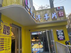 门面-马三洋芋片(兰州总店)