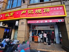 门面-尚食卢记烧饼(凤凰路总店)