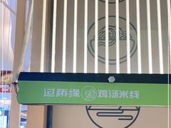 -过桥缘·过桥米线(北京望京万象汇店)