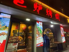 -巨炉烤肉(科技路店)