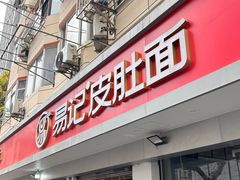 -易记皮肚面(明瓦廊店)