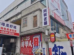 -阿财老铺·老蚌埠龙虾城(华夏总店)