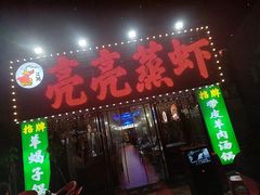 -江湖亮亮蒸虾大排档烤全羊清真(武汉总店)