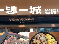 -一沙一城·岩烤牛扒(深圳首店)
