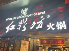 -红鼎坊·老成都火锅(新南门店)