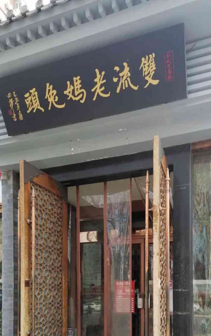 双流老妈兔头(双井店)-"盼来盼去双流老妈终于在北京开店了!招牌菜.