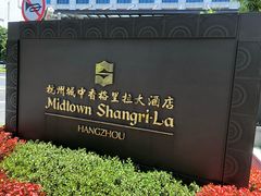 -杭州城中香格里拉大酒店