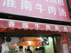门面-牛煎里牛肉煎包淮南牛肉汤(广东路店)