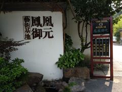 -凤凰御元艺术基地