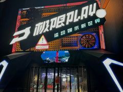 -极限PLAY运动娱乐新世界·团建派对潮玩休闲馆·室内蹦极高空游乐园