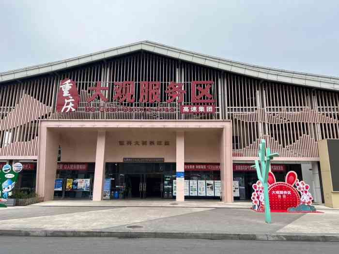 重庆高速服务区