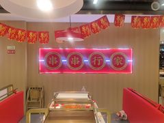 -袁记串串香(平潭店)