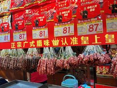 -皇上皇腊味店(下九路店)