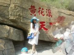 -黄花溪