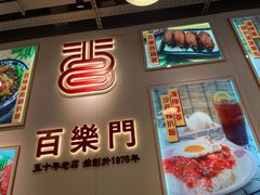 -百乐门粉面店(二龙喉分店)