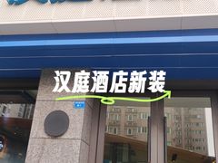 -汉庭(成都一品天下地铁站店)