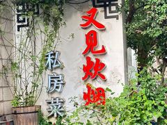 -又见炊烟私房菜(敬亭路店)