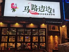 -马路边边 传媒大学店