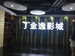 -金逸影城(名汇店)