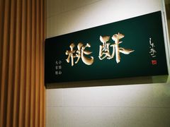 -泸溪河桃酥(西直门凯德店)