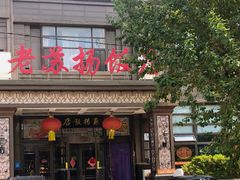 -老苏扬饭店