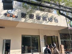 -甜嘟嘟烘焙坊(舒城路店)